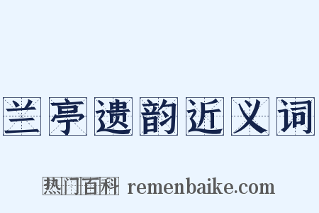 兰亭遗韵近义词是什么意思的图片
